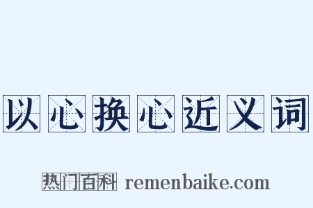 以心换心近义词是什么意思的图片
